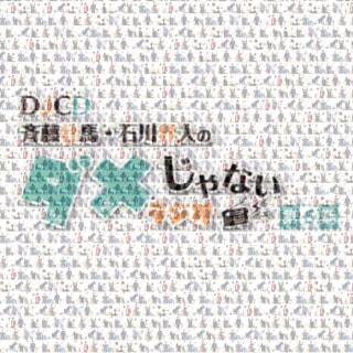 DJCD「斉藤壮馬・石川界人のダメじゃないラジオ」第6期 - movin☆on
