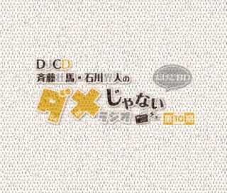 DJCD「斉藤壮馬・石川界人のダメじゃないラジオ」第10期だけどBD 