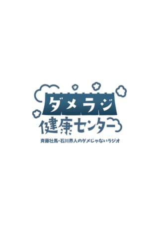 斉藤壮馬・石川界人のダメじゃないラジオ「ダメラジ健康センター