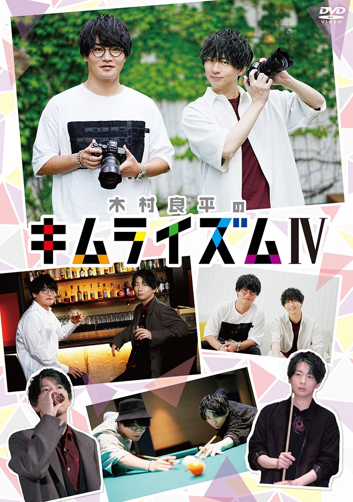 DVD『木村良平のキムライズムⅣ』 - movin☆on